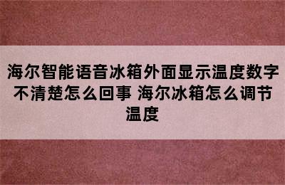 海尔智能语音冰箱外面显示温度数字不清楚怎么回事 海尔冰箱怎么调节温度